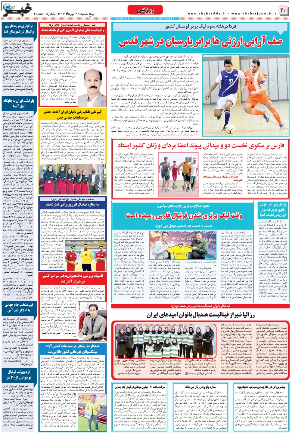 مشاهده صفحه ۲۰ روزنامه خبرجنوب تاریخ ۲۸  سال ۱۳۹۷