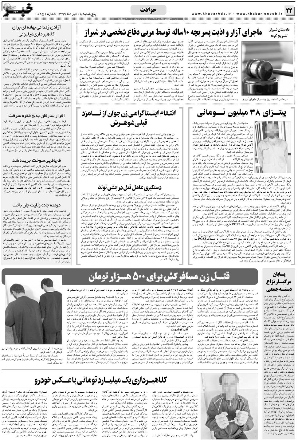 مشاهده صفحه ۲۲ روزنامه خبرجنوب تاریخ ۲۸  سال ۱۳۹۷