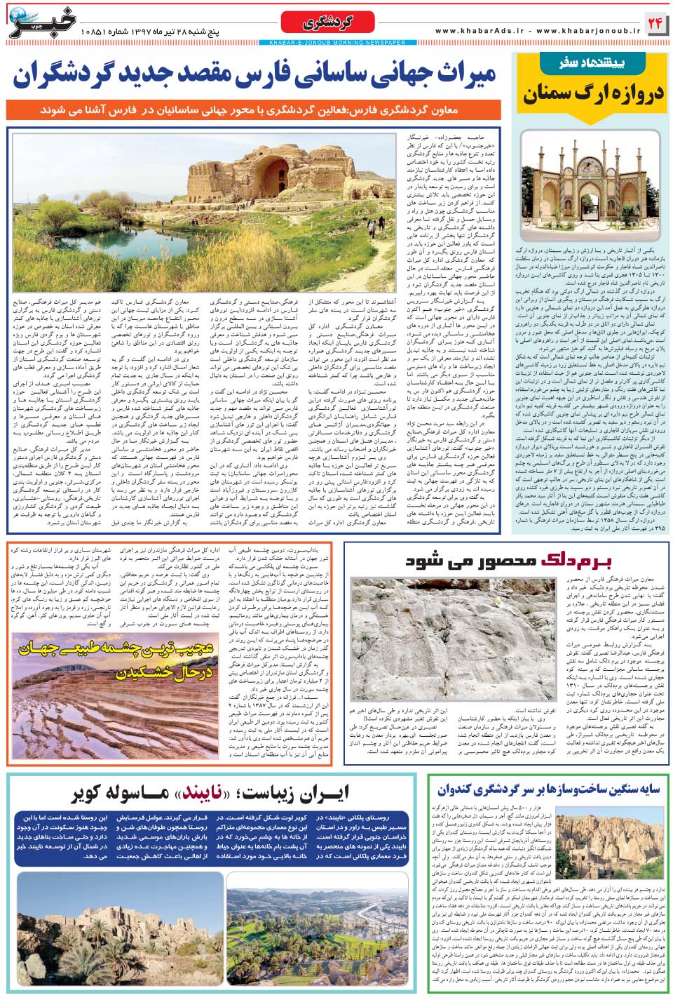 مشاهده صفحه ۲۴ روزنامه خبرجنوب تاریخ ۲۸  سال ۱۳۹۷