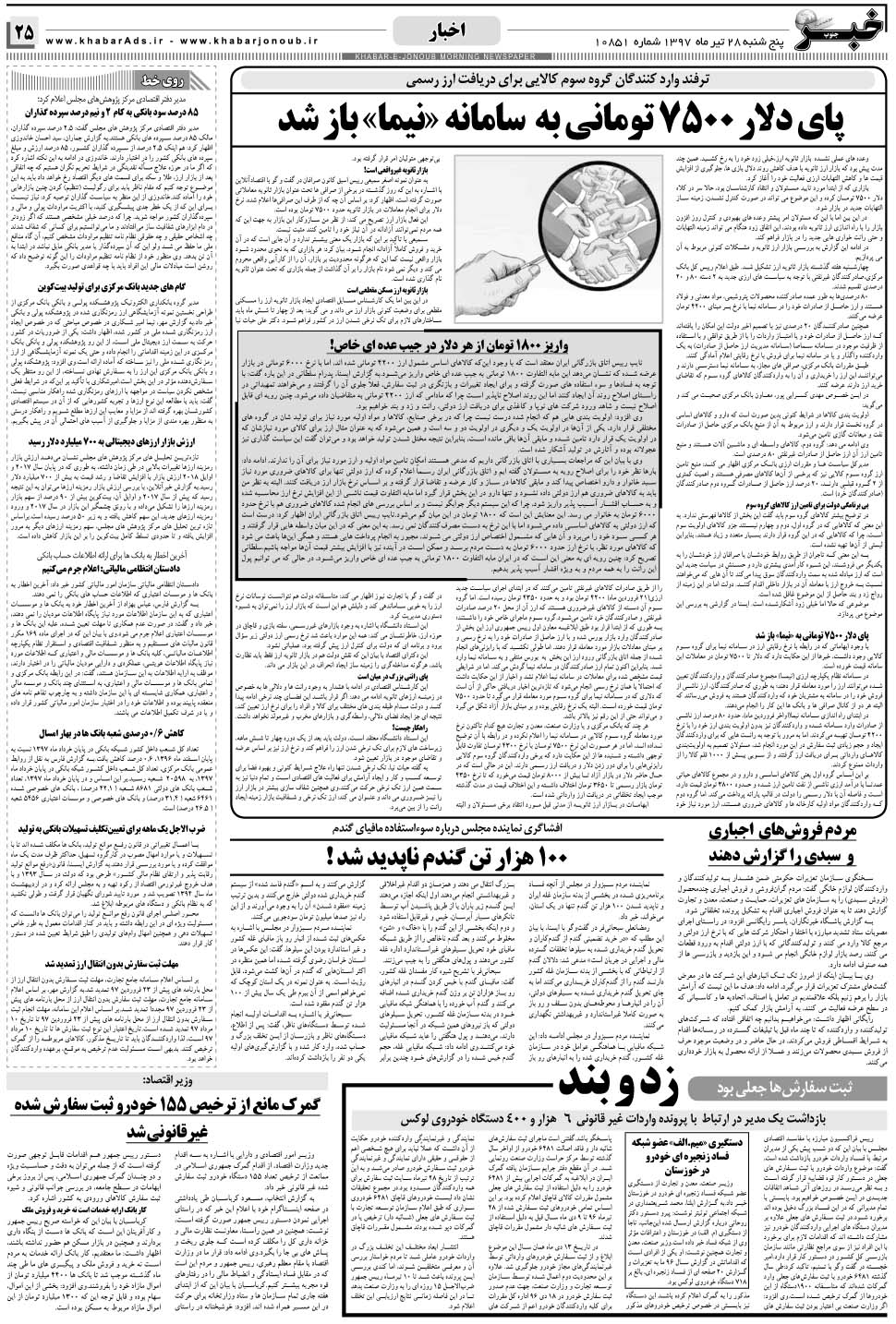 مشاهده صفحه ۲۵ روزنامه خبرجنوب تاریخ ۲۸  سال ۱۳۹۷