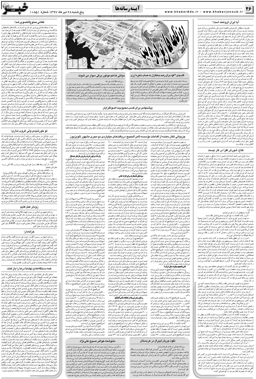 مشاهده صفحه ۲۶ روزنامه خبرجنوب تاریخ ۲۸  سال ۱۳۹۷
