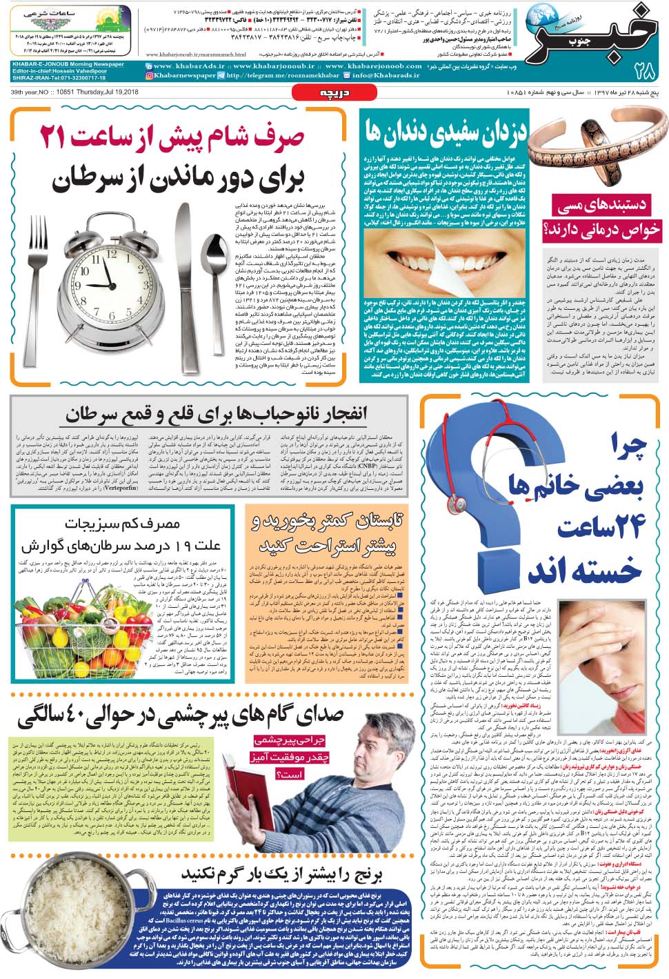مشاهده صفحه ۲۸ روزنامه خبرجنوب تاریخ ۲۸  سال ۱۳۹۷
