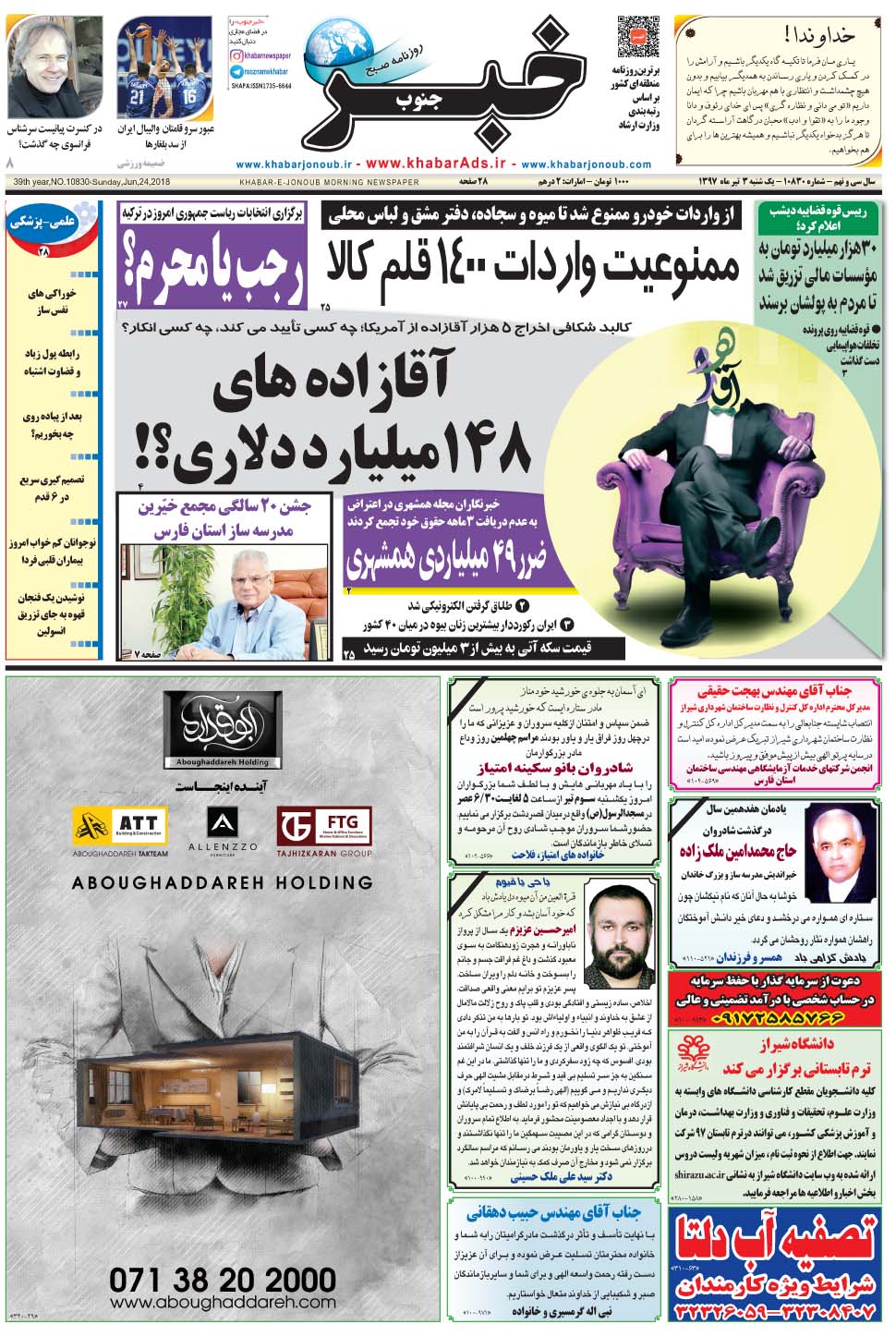 مشاهده صفحه ۱ روزنامه خبرجنوب تاریخ ۳  سال ۱۳۹۷