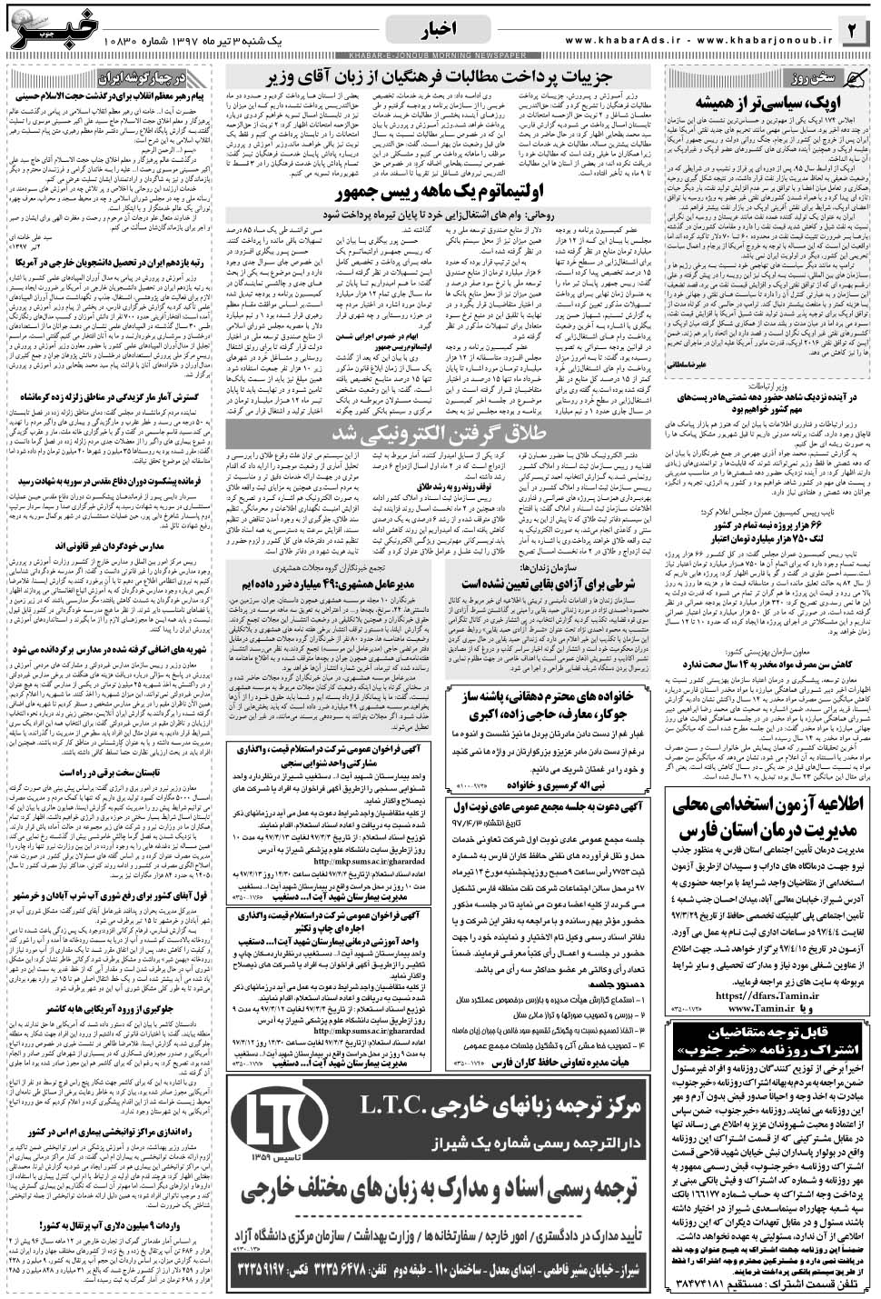 مشاهده صفحه ۲ روزنامه خبرجنوب تاریخ ۳  سال ۱۳۹۷