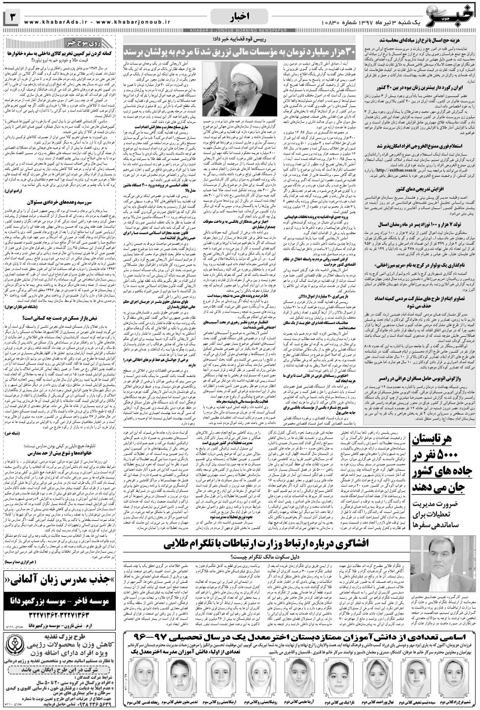 مشاهده صفحه ۳ روزنامه خبرجنوب تاریخ ۳  سال ۱۳۹۷