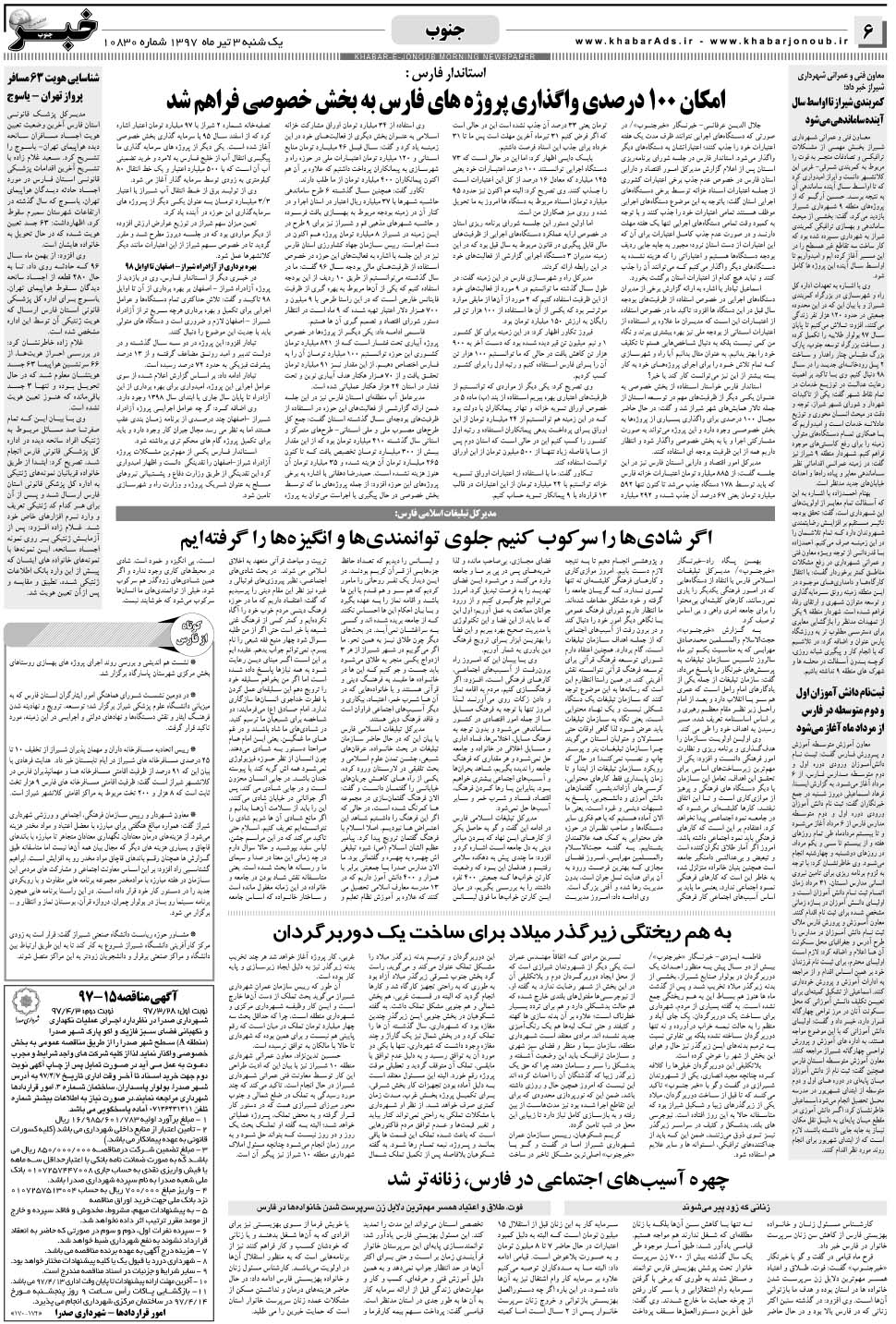 مشاهده صفحه ۶ روزنامه خبرجنوب تاریخ ۳  سال ۱۳۹۷