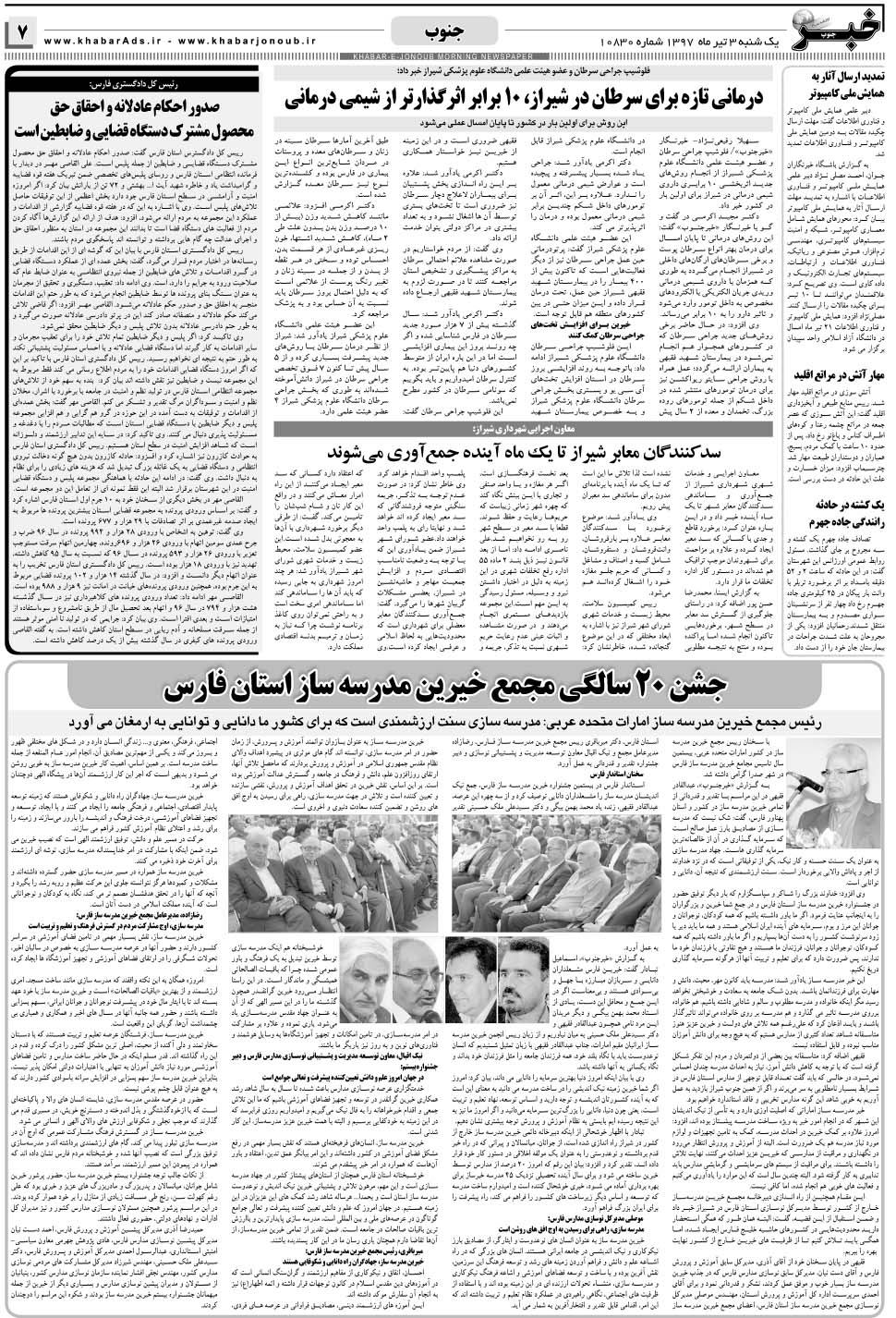 مشاهده صفحه ۷ روزنامه خبرجنوب تاریخ ۳  سال ۱۳۹۷
