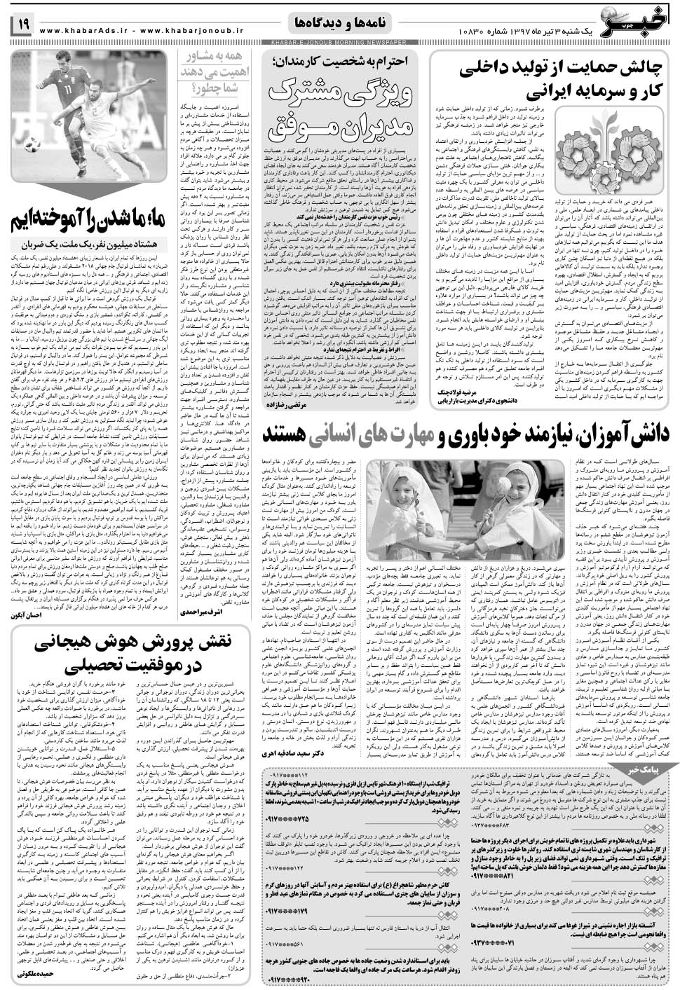 مشاهده صفحه ۱۹ روزنامه خبرجنوب تاریخ ۳  سال ۱۳۹۷