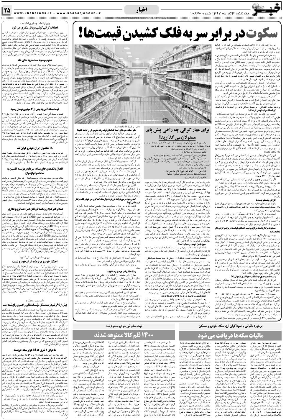 مشاهده صفحه ۲۵ روزنامه خبرجنوب تاریخ ۳  سال ۱۳۹۷