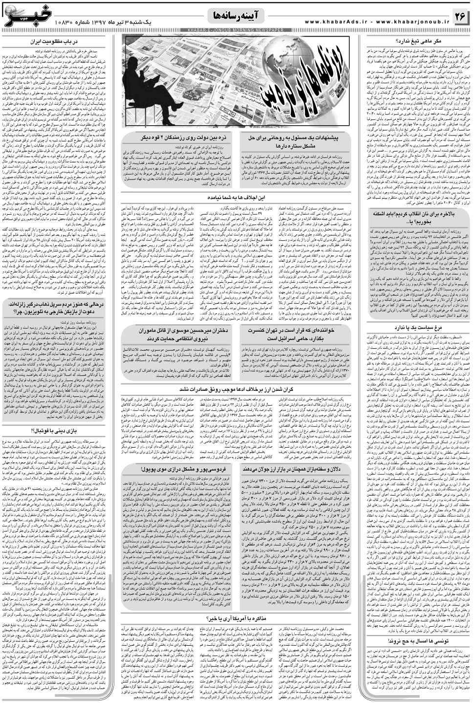 مشاهده صفحه ۲۶ روزنامه خبرجنوب تاریخ ۳  سال ۱۳۹۷
