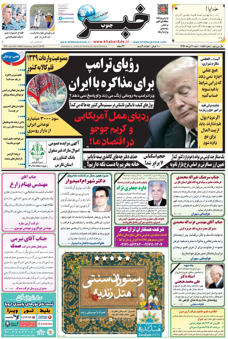 مشاهده صفحه ۱ روزنامه خبرجنوب تاریخ ۳۰  سال ۱۳۹۷