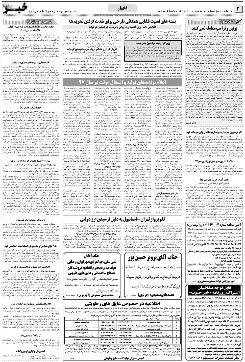 مشاهده صفحه ۲ روزنامه خبرجنوب تاریخ ۳۰  سال ۱۳۹۷
