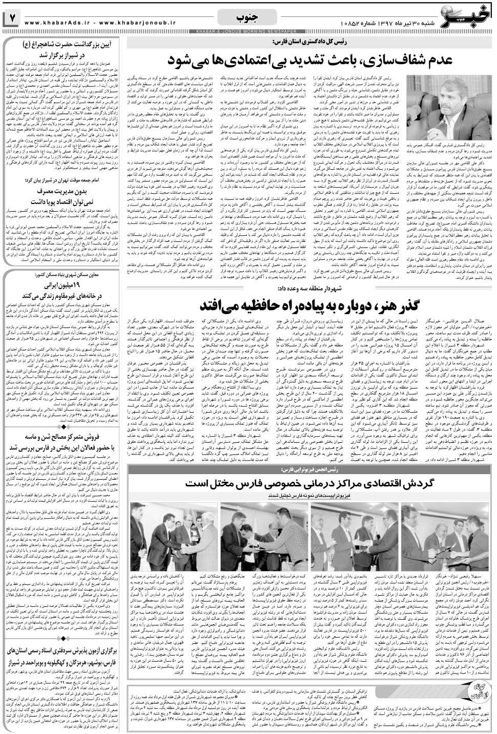 مشاهده صفحه ۷ روزنامه خبرجنوب تاریخ ۳۰  سال ۱۳۹۷
