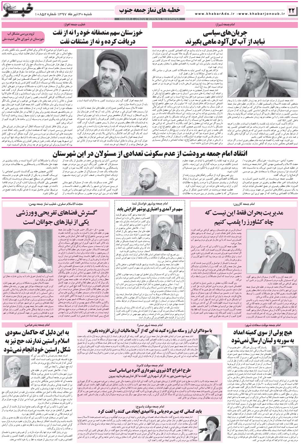 مشاهده صفحه ۲۲ روزنامه خبرجنوب تاریخ ۳۰  سال ۱۳۹۷