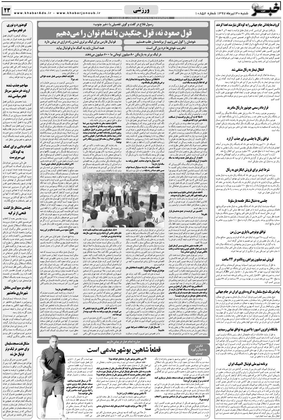 مشاهده صفحه ۲۳ روزنامه خبرجنوب تاریخ ۳۰  سال ۱۳۹۷