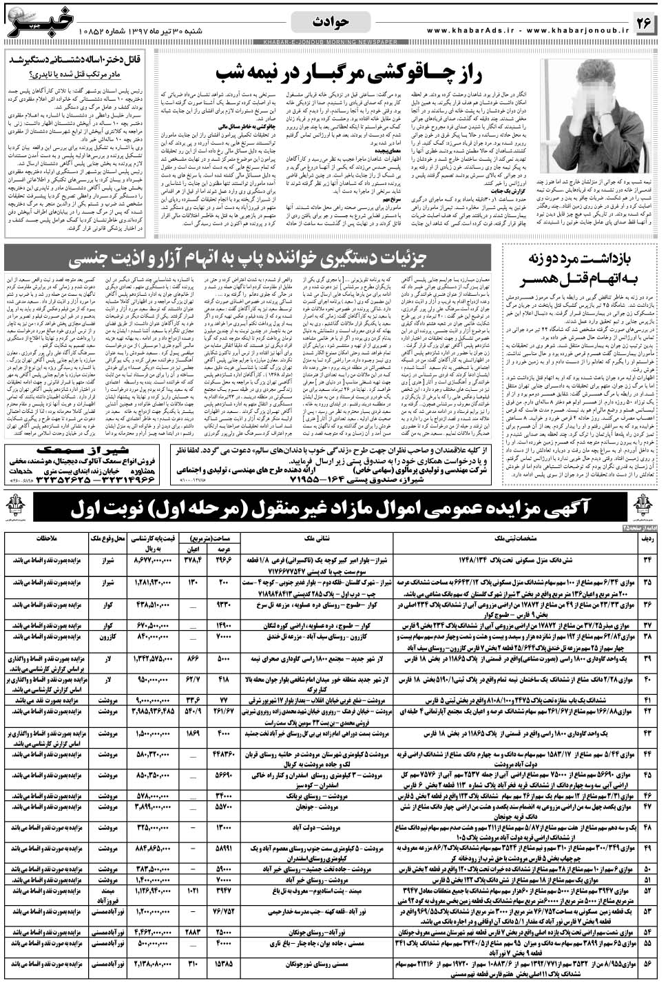مشاهده صفحه ۲۶ روزنامه خبرجنوب تاریخ ۳۰  سال ۱۳۹۷