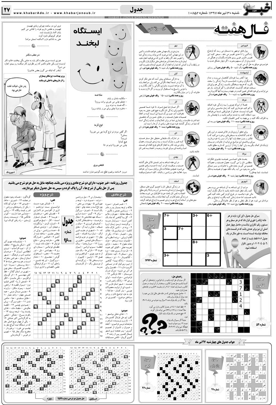 مشاهده صفحه ۲۷ روزنامه خبرجنوب تاریخ ۳۰  سال ۱۳۹۷
