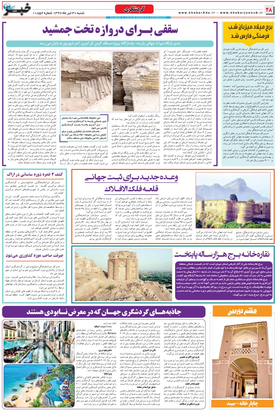 مشاهده صفحه ۲۸ روزنامه خبرجنوب تاریخ ۳۰  سال ۱۳۹۷