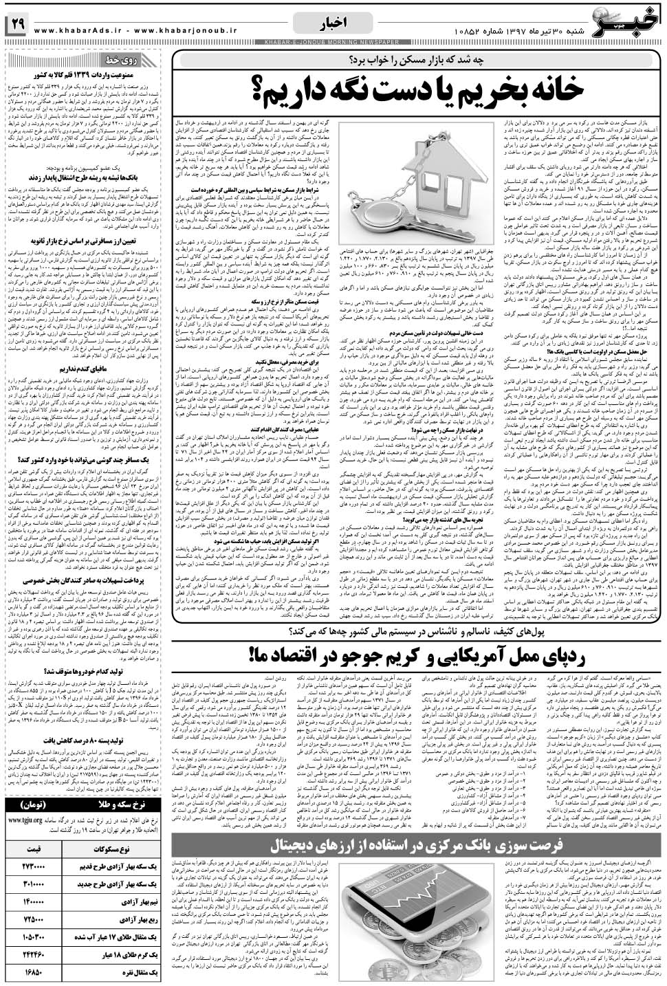 مشاهده صفحه ۲۹ روزنامه خبرجنوب تاریخ ۳۰  سال ۱۳۹۷