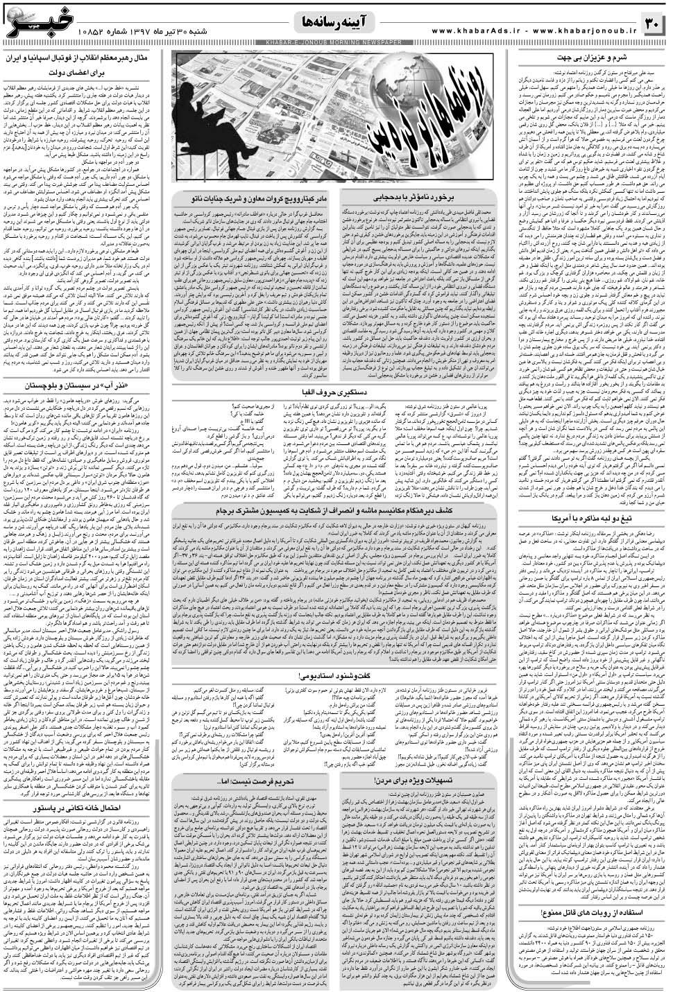 مشاهده صفحه ۳۰ روزنامه خبرجنوب تاریخ ۳۰  سال ۱۳۹۷