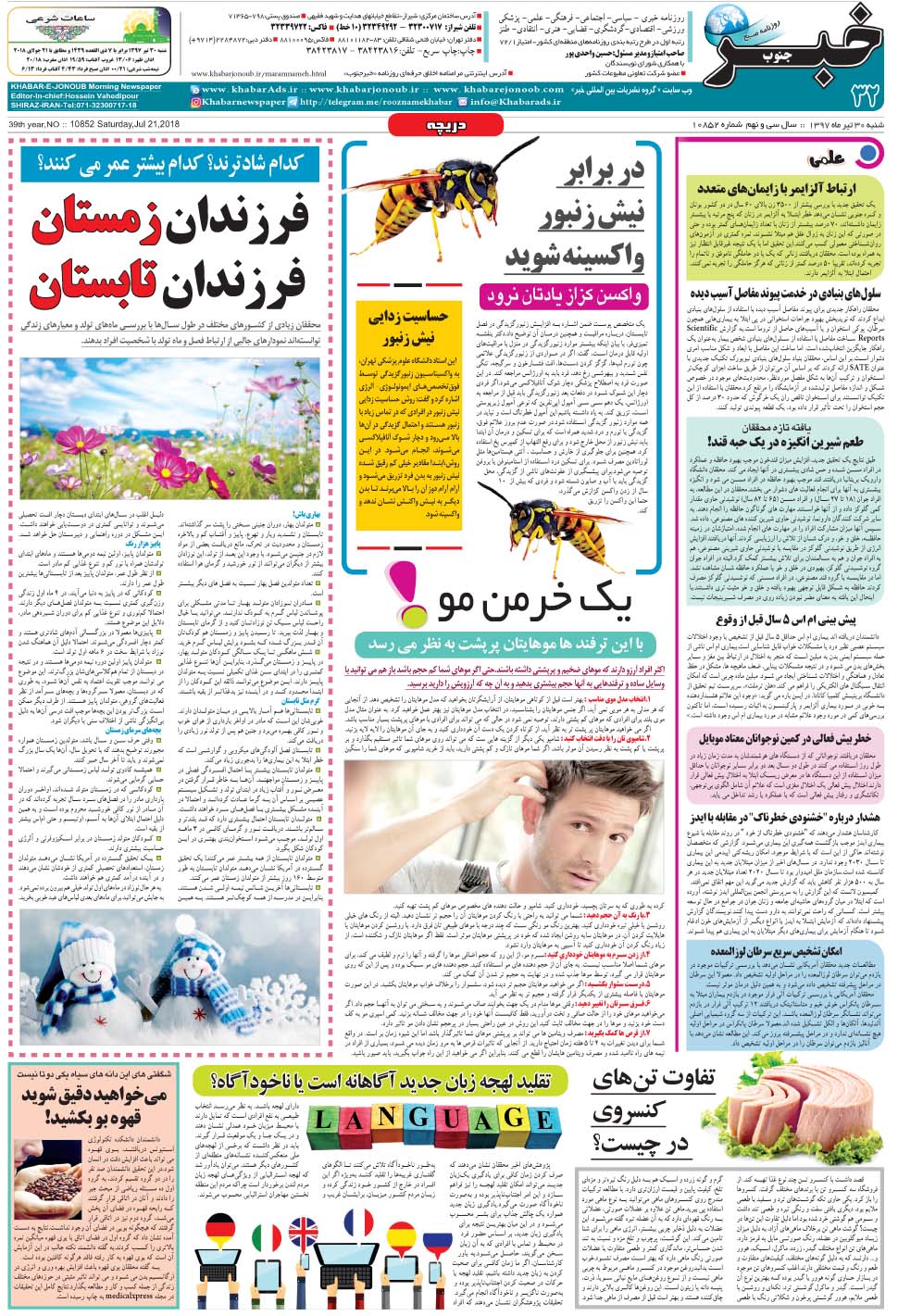 مشاهده صفحه ۳۲ روزنامه خبرجنوب تاریخ ۳۰  سال ۱۳۹۷