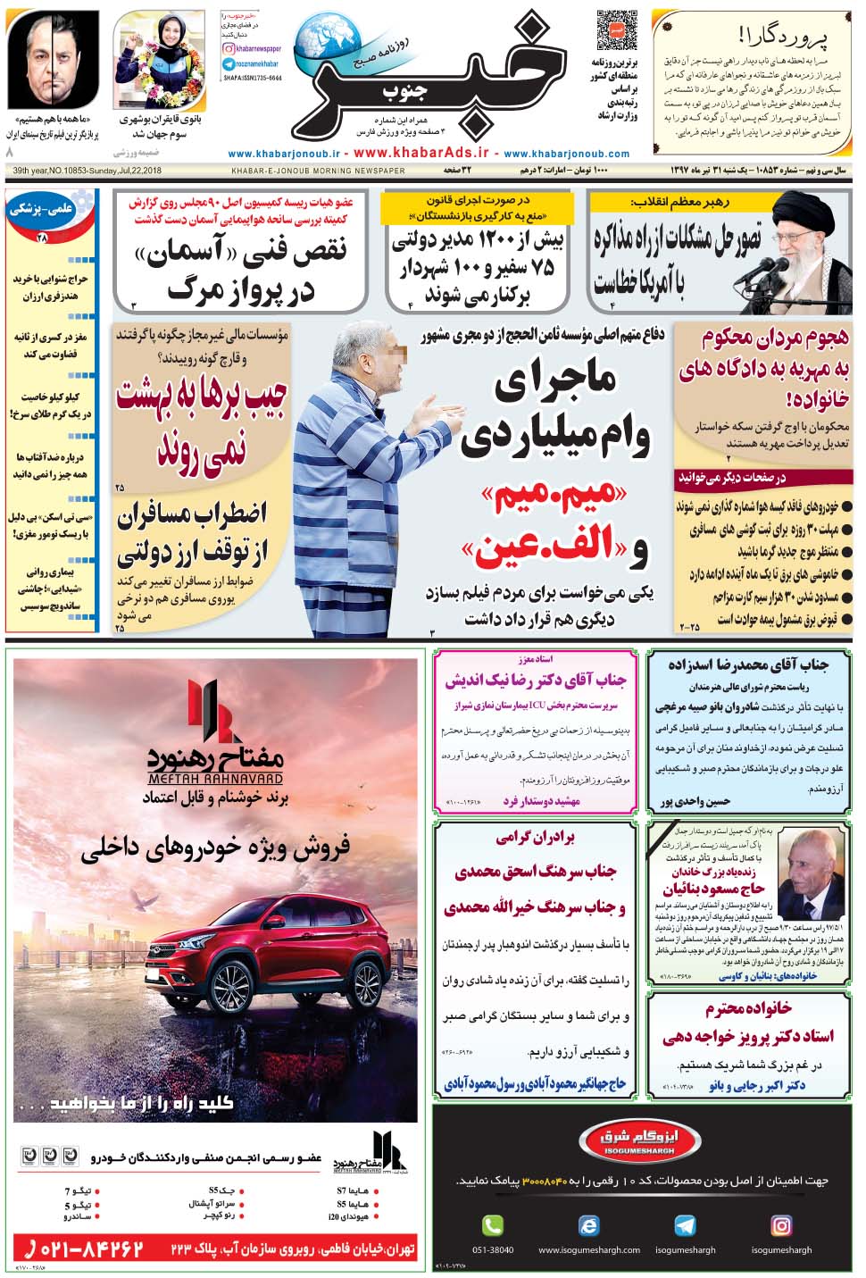 مشاهده صفحه ۱ روزنامه خبرجنوب تاریخ ۳۱  سال ۱۳۹۷