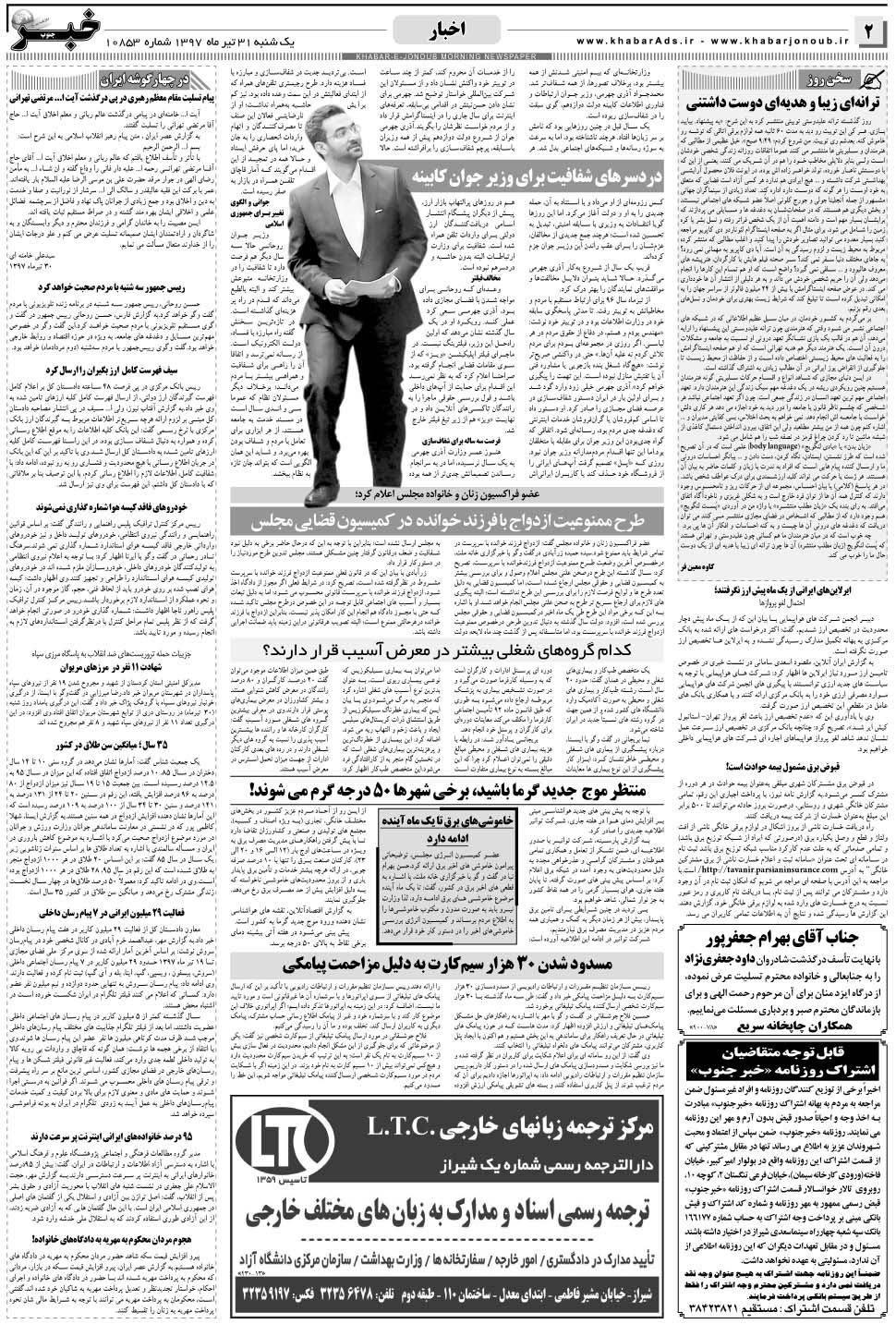 مشاهده صفحه ۲ روزنامه خبرجنوب تاریخ ۳۱  سال ۱۳۹۷