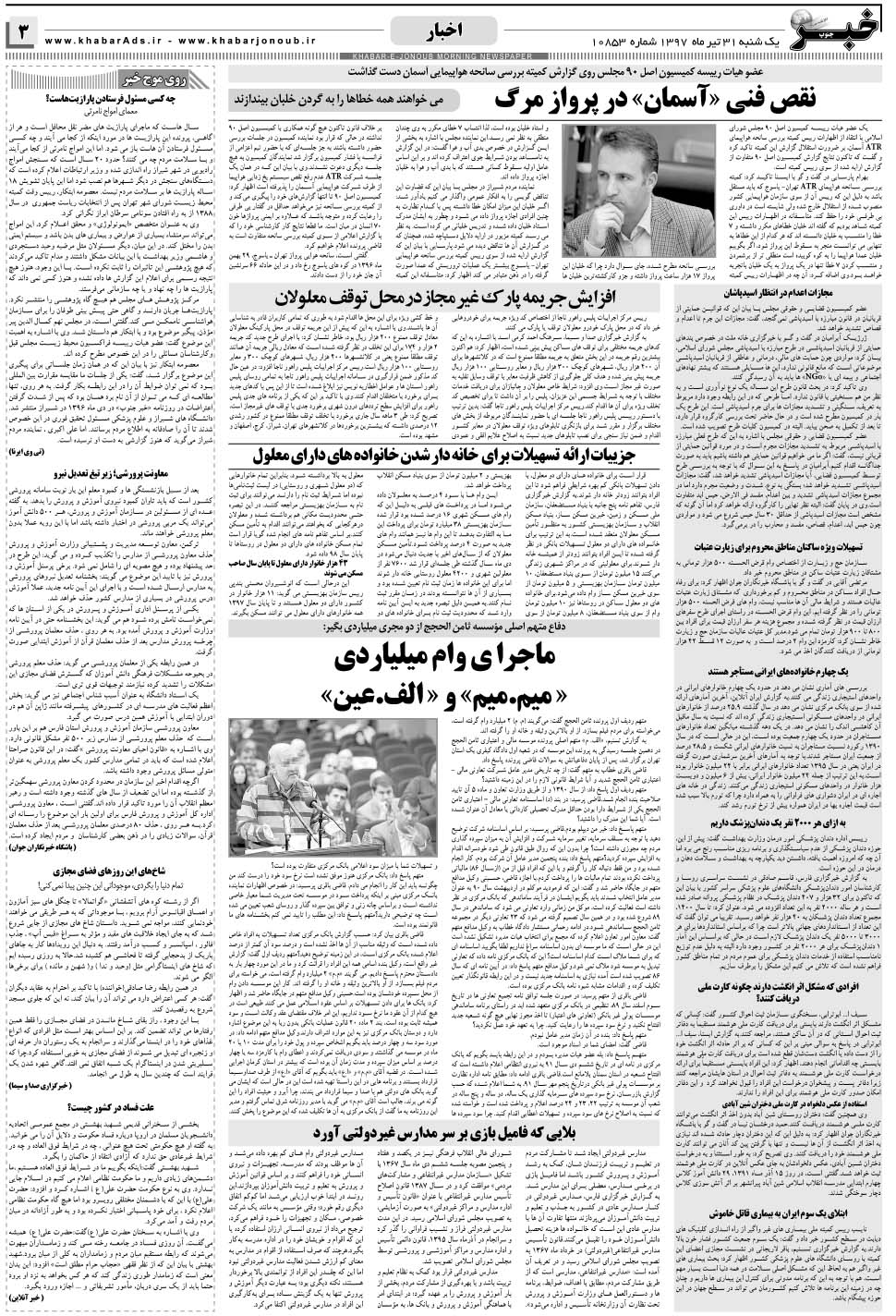 مشاهده صفحه ۳ روزنامه خبرجنوب تاریخ ۳۱  سال ۱۳۹۷