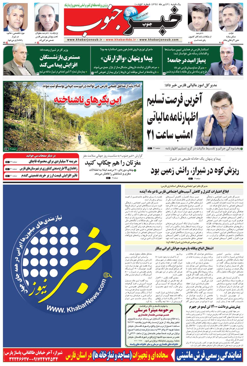 مشاهده صفحه ۵ روزنامه خبرجنوب تاریخ ۳۱  سال ۱۳۹۷