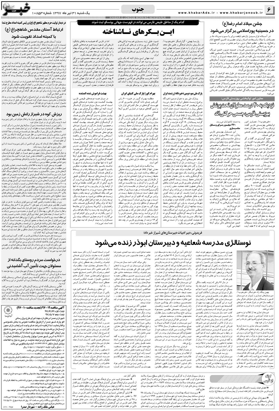 مشاهده صفحه ۶ روزنامه خبرجنوب تاریخ ۳۱  سال ۱۳۹۷