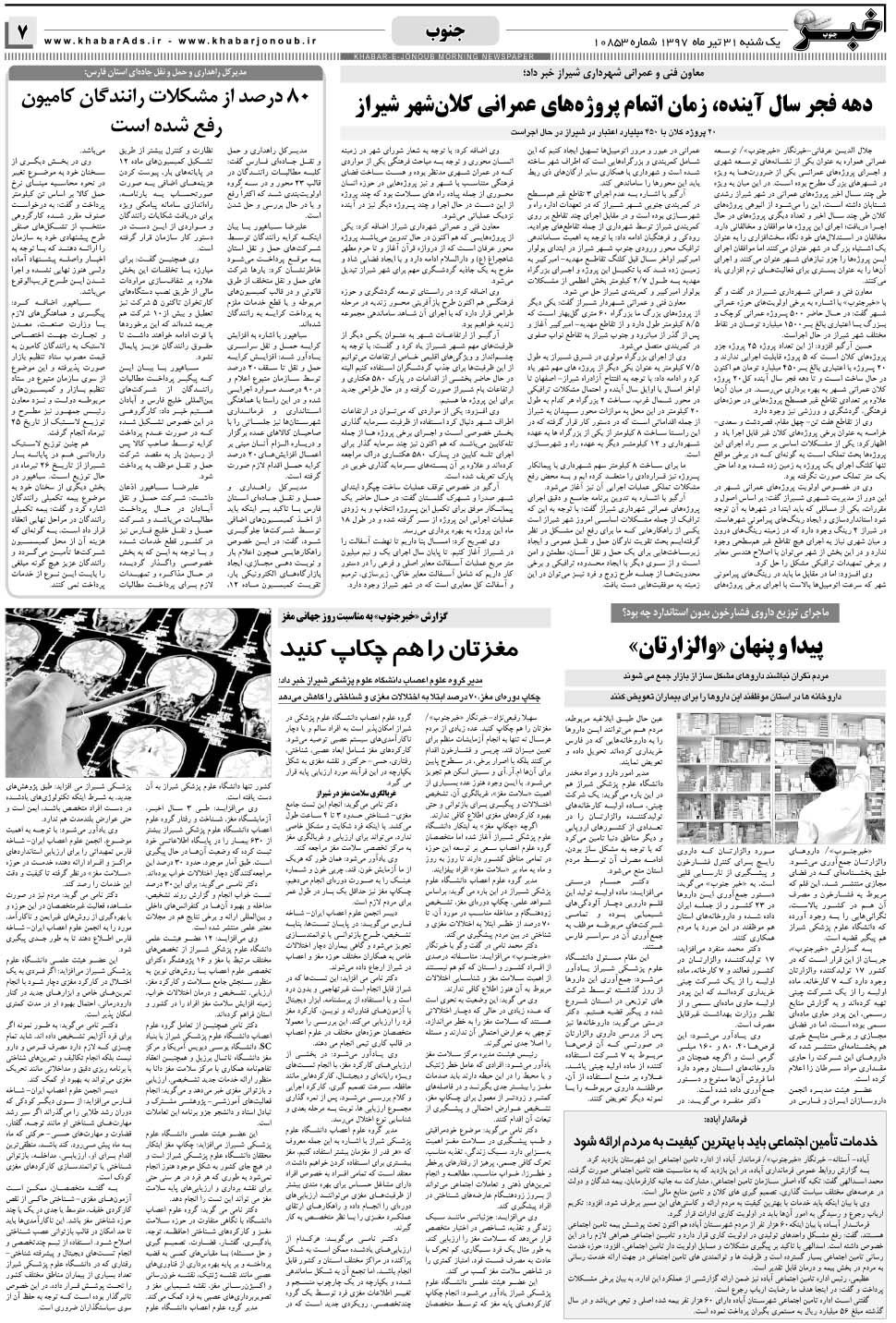 مشاهده صفحه ۷ روزنامه خبرجنوب تاریخ ۳۱  سال ۱۳۹۷