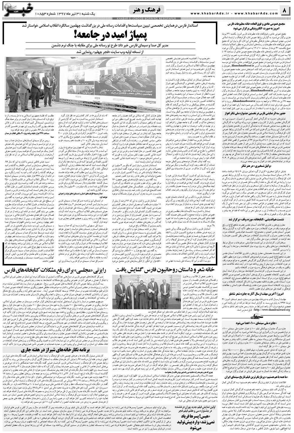 مشاهده صفحه ۸ روزنامه خبرجنوب تاریخ ۳۱  سال ۱۳۹۷