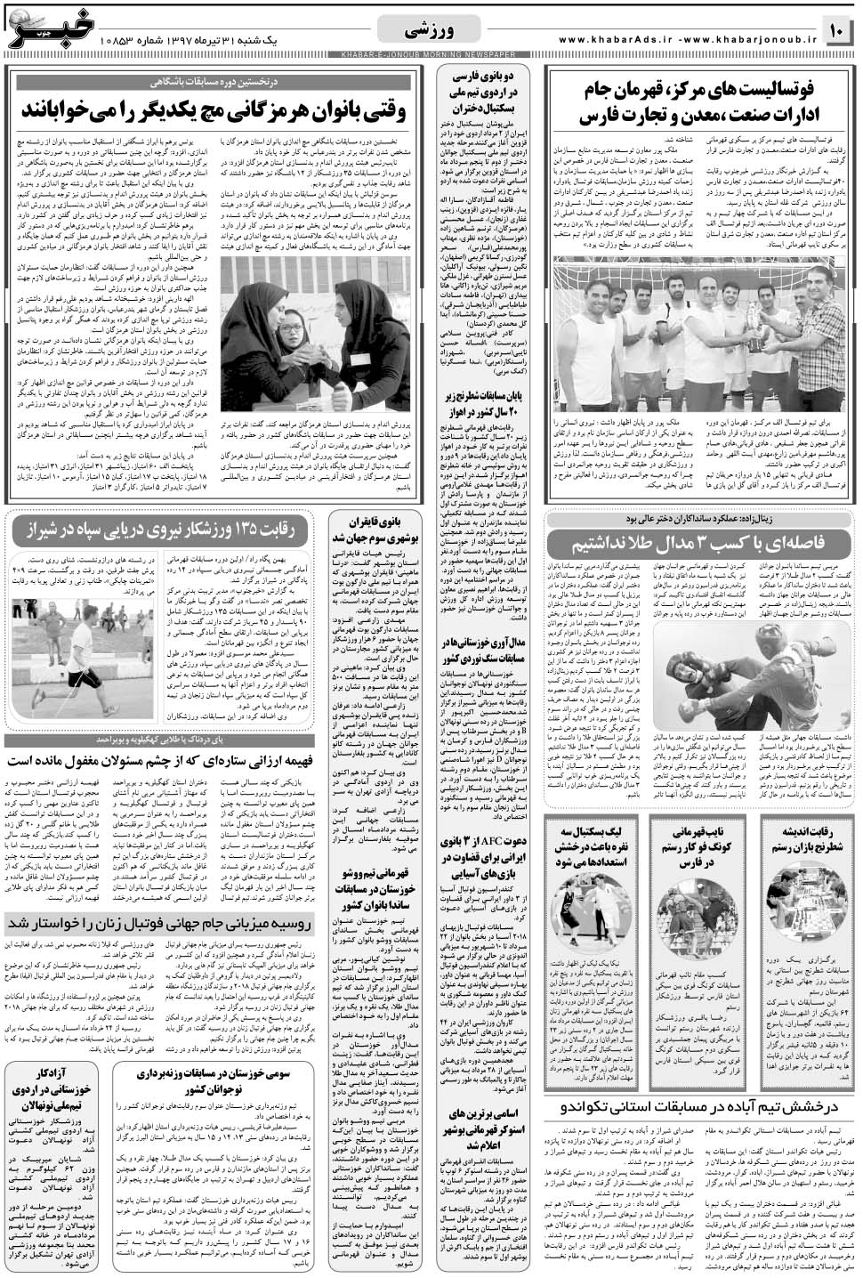 مشاهده صفحه ۱۰ روزنامه خبرجنوب تاریخ ۳۱  سال ۱۳۹۷