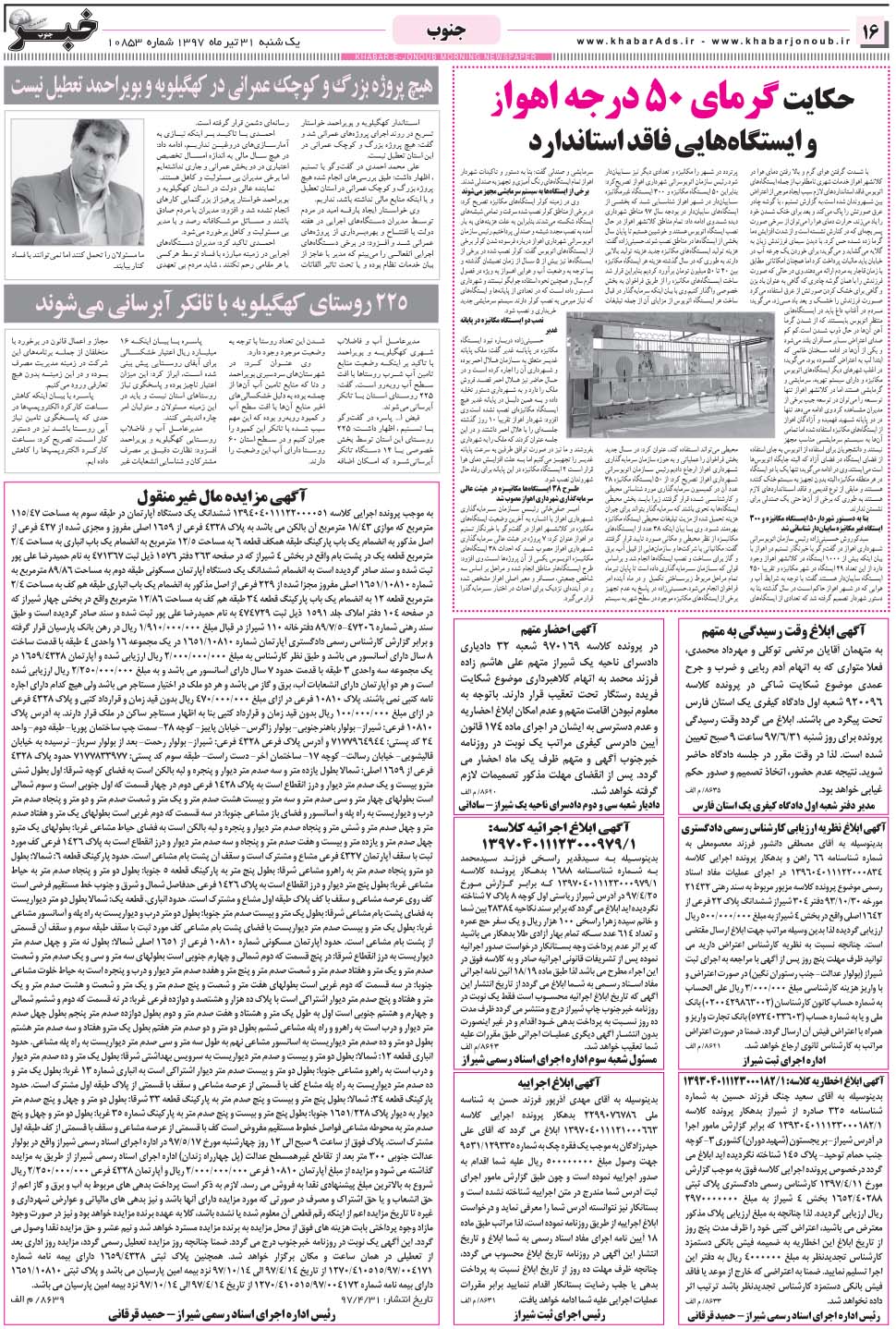 مشاهده صفحه ۱۶ روزنامه خبرجنوب تاریخ ۳۱  سال ۱۳۹۷
