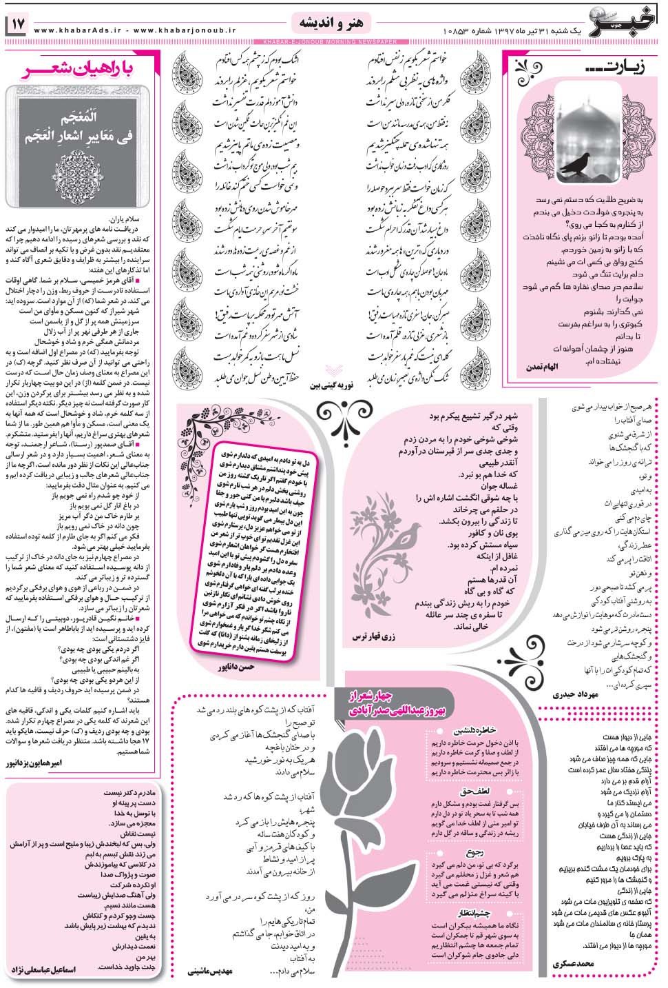 مشاهده صفحه ۱۷ روزنامه خبرجنوب تاریخ ۳۱  سال ۱۳۹۷