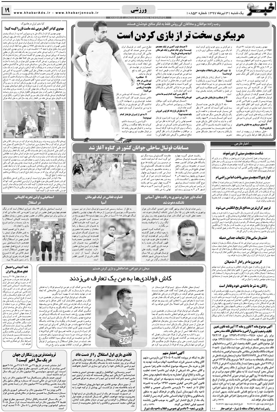 مشاهده صفحه ۱۹ روزنامه خبرجنوب تاریخ ۳۱  سال ۱۳۹۷