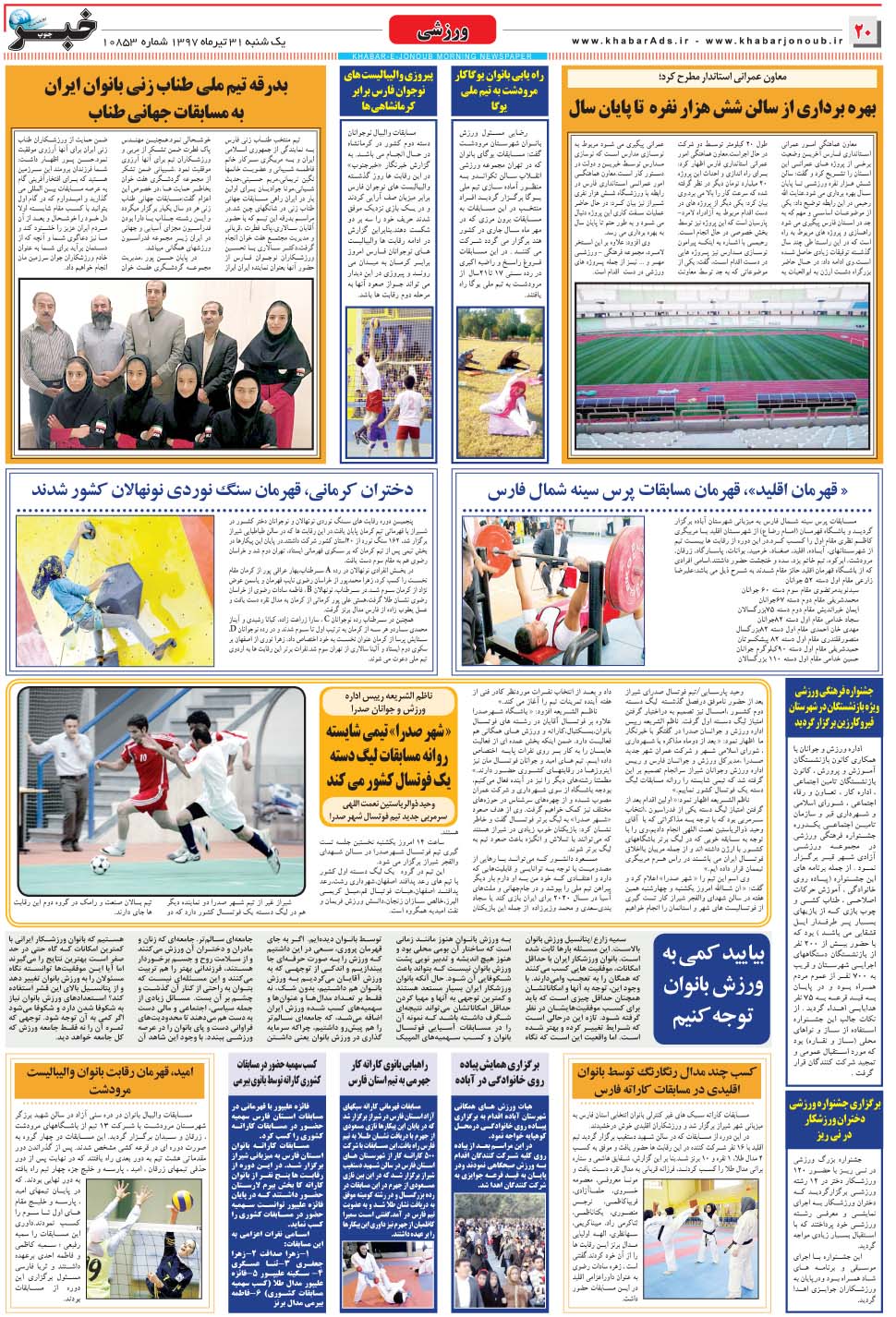مشاهده صفحه ۲۰ روزنامه خبرجنوب تاریخ ۳۱  سال ۱۳۹۷