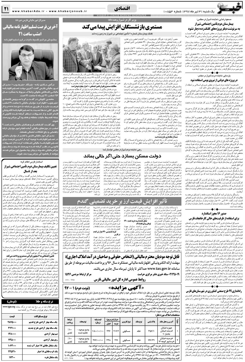 مشاهده صفحه ۲۱ روزنامه خبرجنوب تاریخ ۳۱  سال ۱۳۹۷