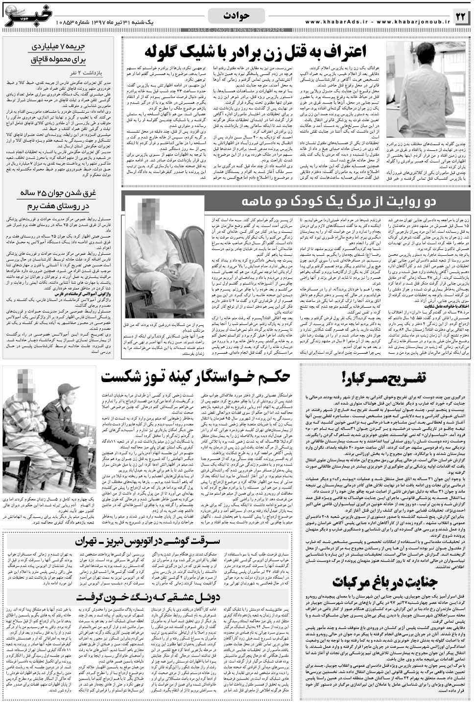 مشاهده صفحه ۲۲ روزنامه خبرجنوب تاریخ ۳۱  سال ۱۳۹۷