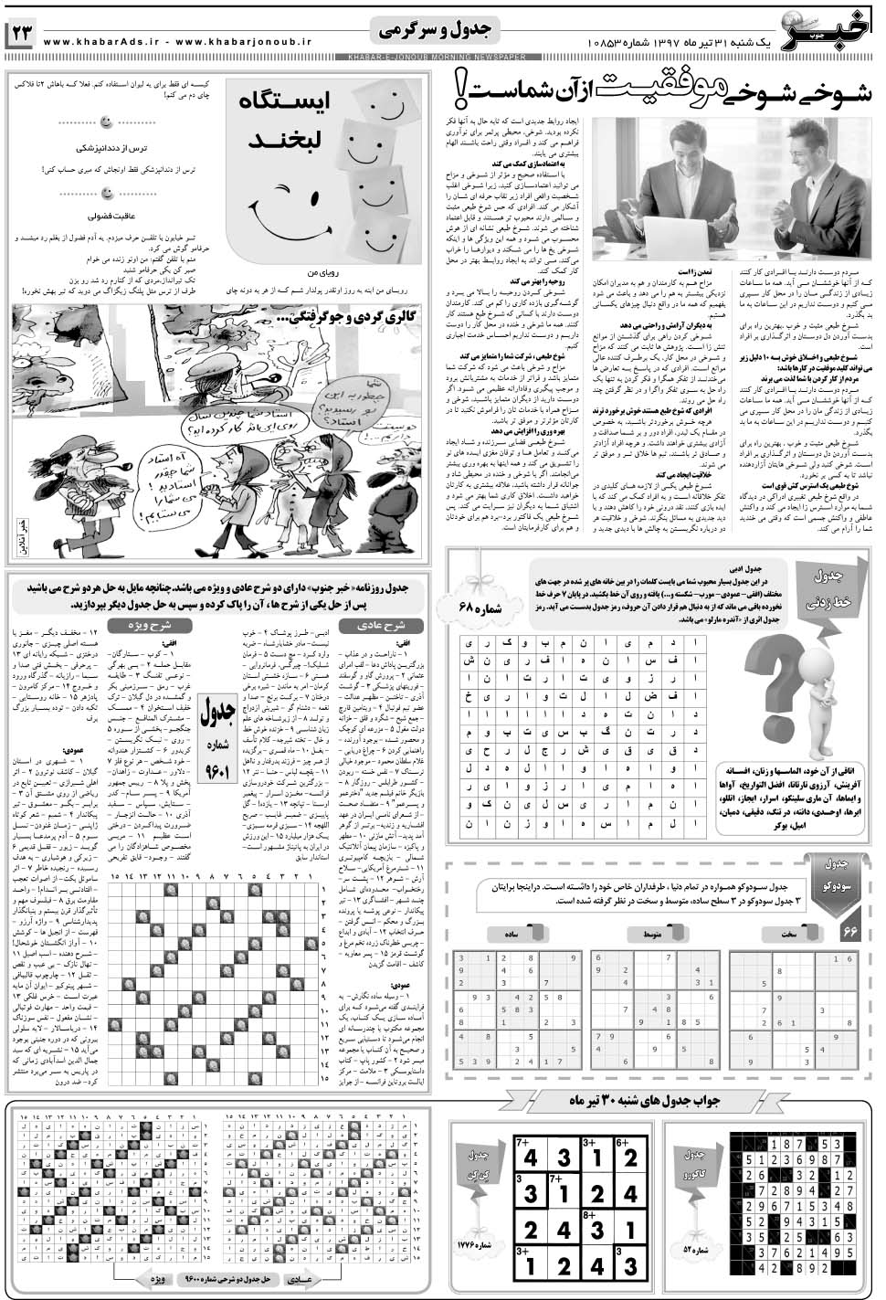 مشاهده صفحه ۲۳ روزنامه خبرجنوب تاریخ ۳۱  سال ۱۳۹۷