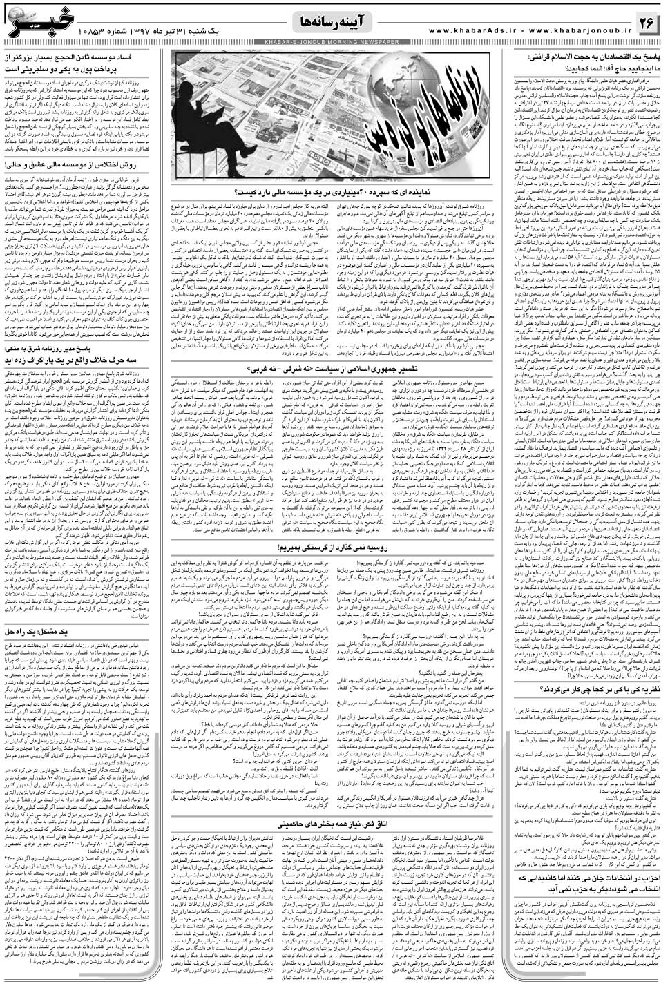 مشاهده صفحه ۲۶ روزنامه خبرجنوب تاریخ ۳۱  سال ۱۳۹۷