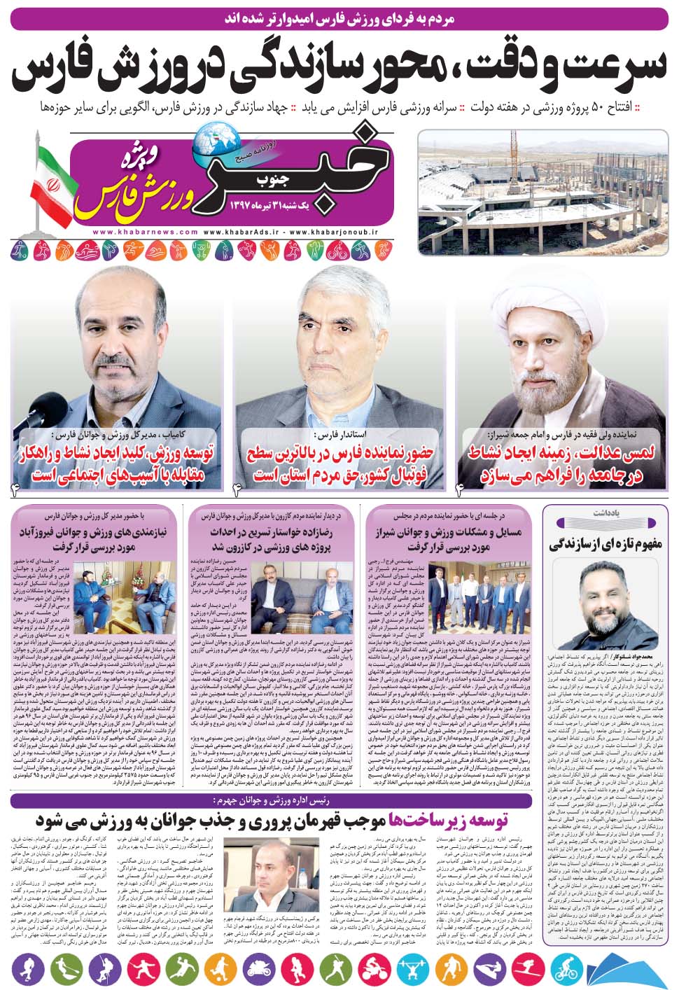 مشاهده صفحه ۲۹ روزنامه خبرجنوب تاریخ ۳۱  سال ۱۳۹۷