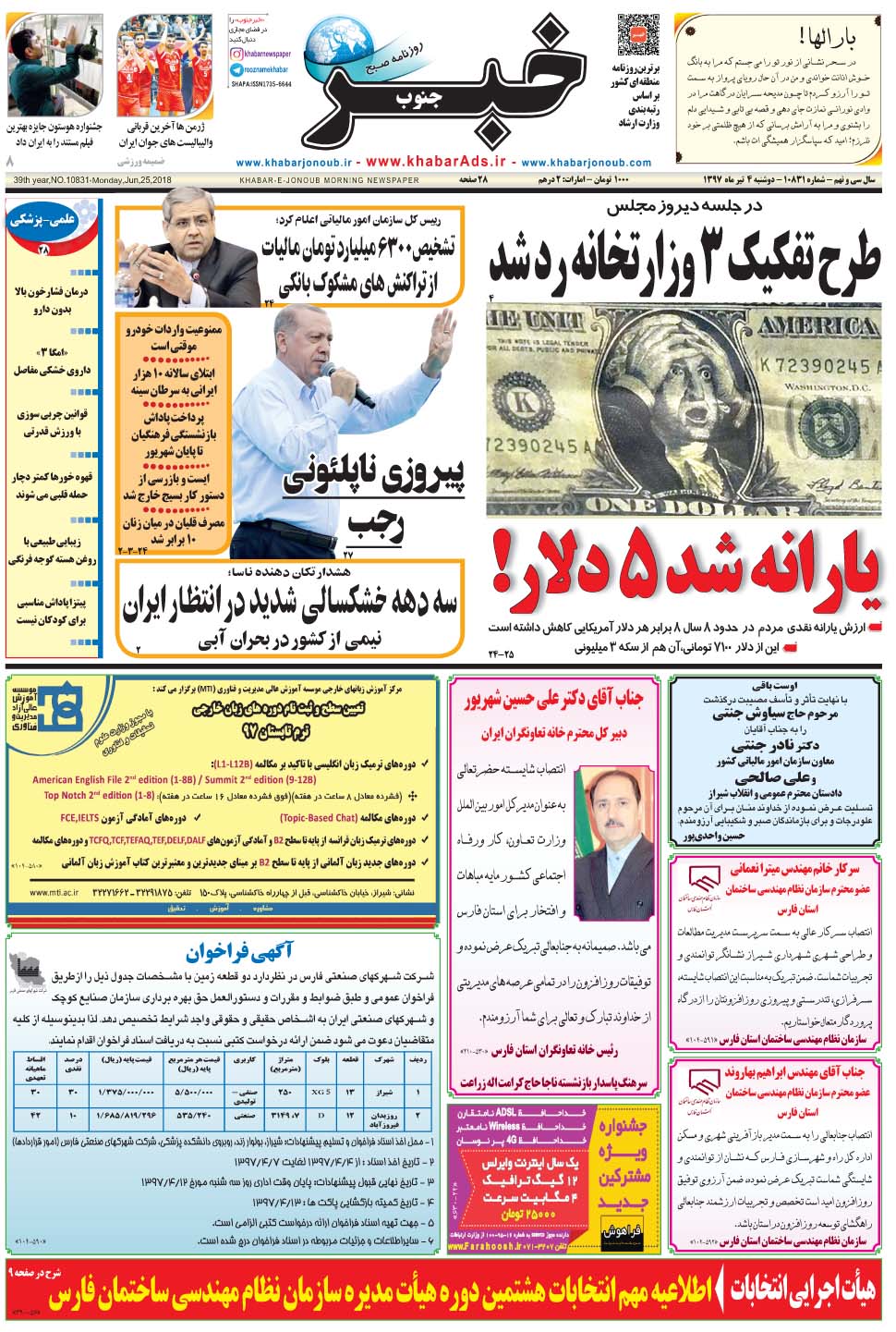 مشاهده صفحه ۱ روزنامه خبرجنوب تاریخ ۴  سال ۱۳۹۷
