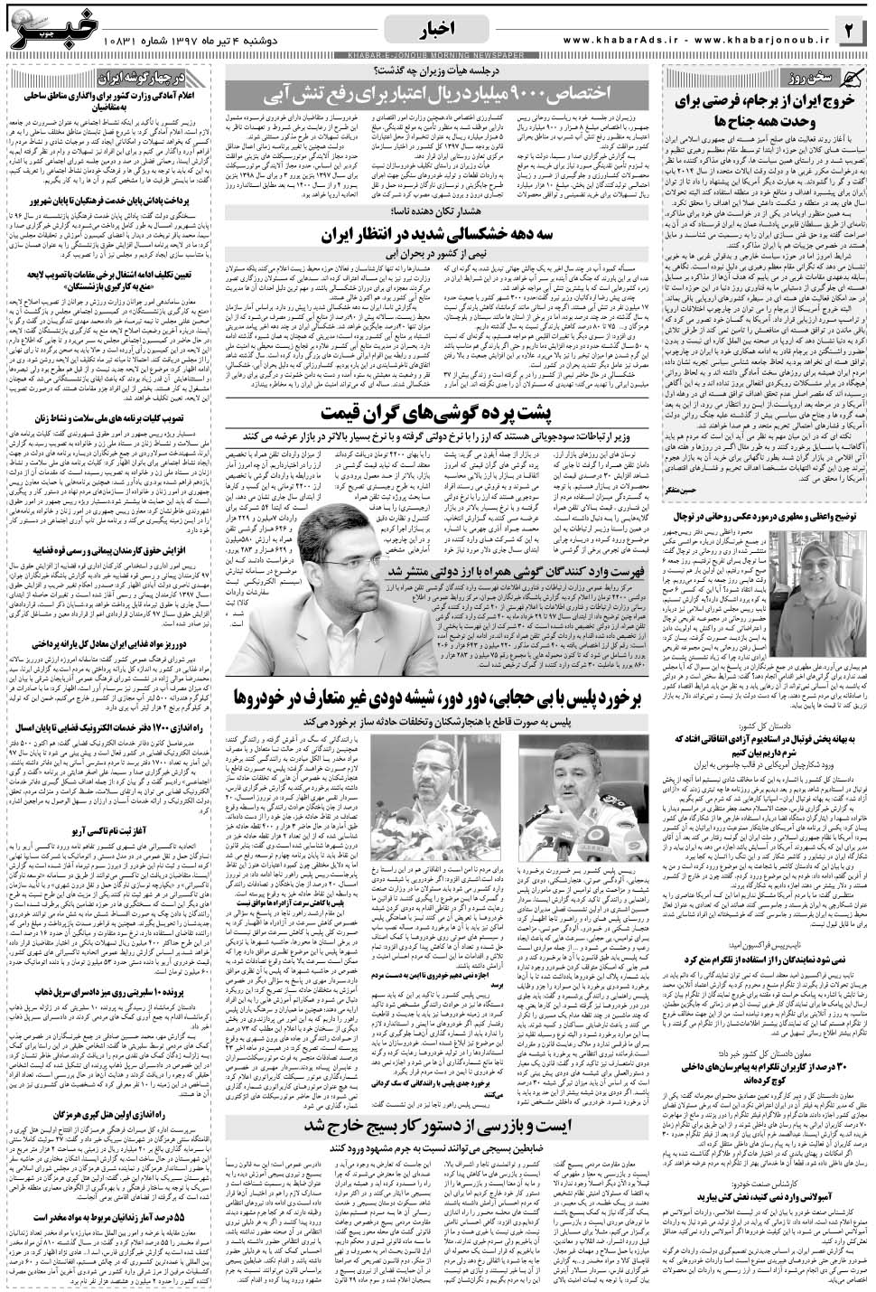 مشاهده صفحه ۲ روزنامه خبرجنوب تاریخ ۴  سال ۱۳۹۷