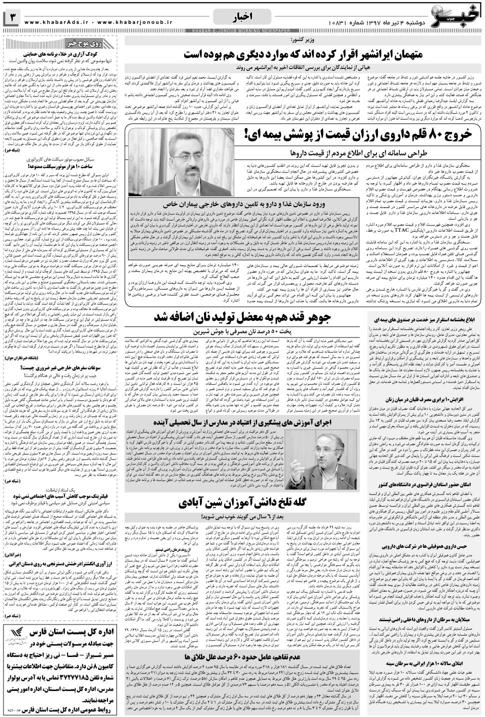 مشاهده صفحه ۳ روزنامه خبرجنوب تاریخ ۴  سال ۱۳۹۷