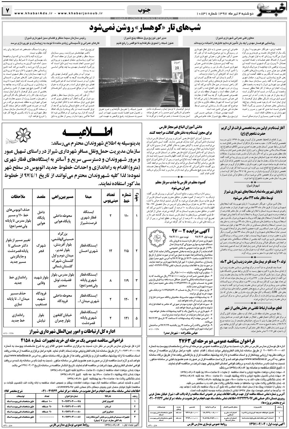مشاهده صفحه ۷ روزنامه خبرجنوب تاریخ ۴  سال ۱۳۹۷