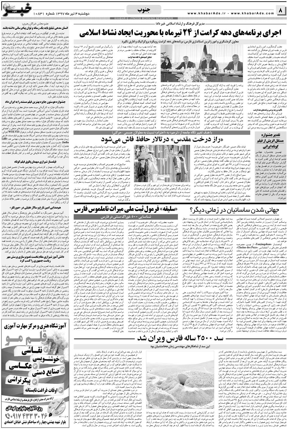 مشاهده صفحه ۸ روزنامه خبرجنوب تاریخ ۴  سال ۱۳۹۷