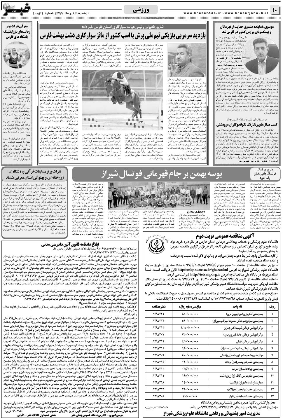 مشاهده صفحه ۱۰ روزنامه خبرجنوب تاریخ ۴  سال ۱۳۹۷