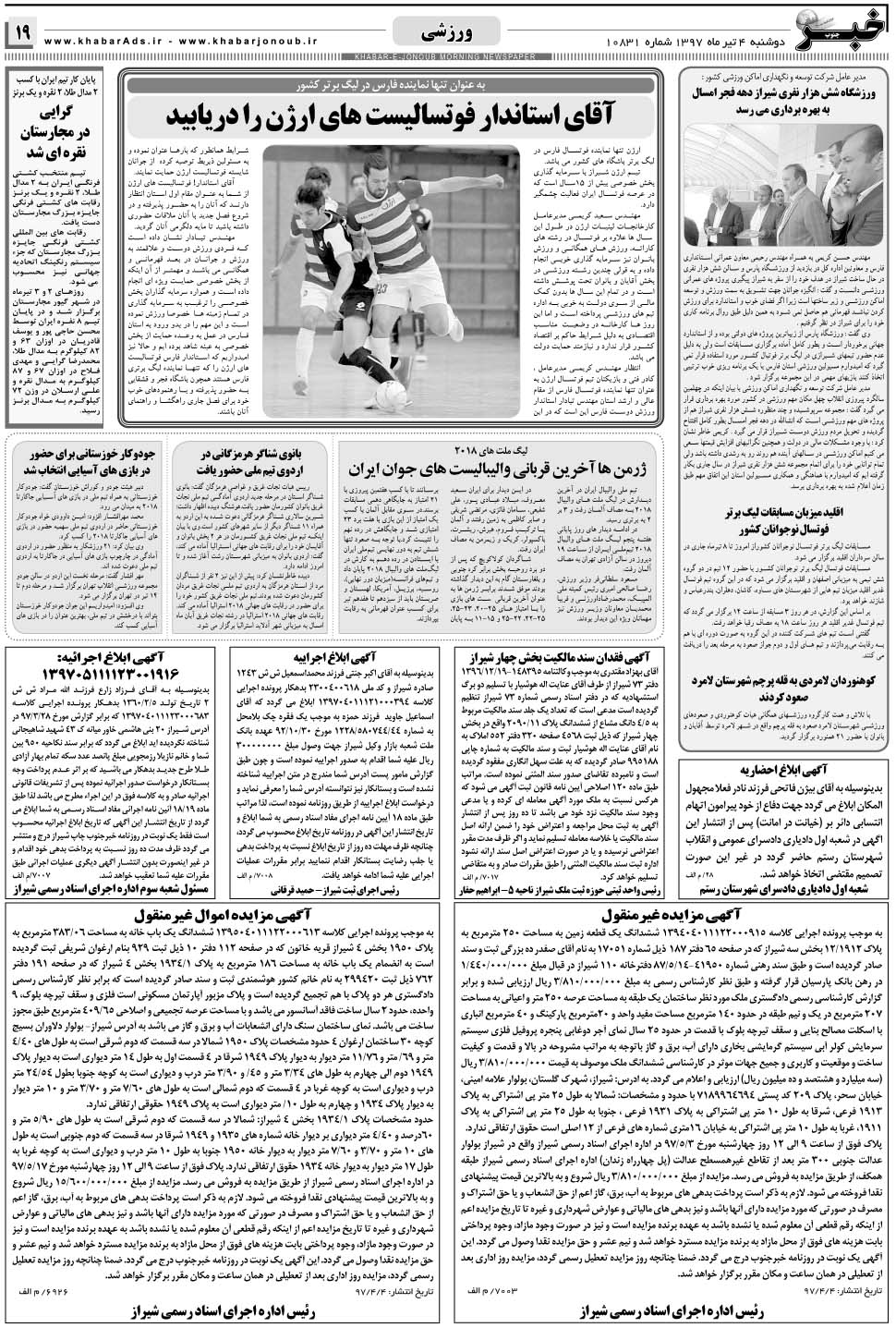 مشاهده صفحه ۱۹ روزنامه خبرجنوب تاریخ ۴  سال ۱۳۹۷