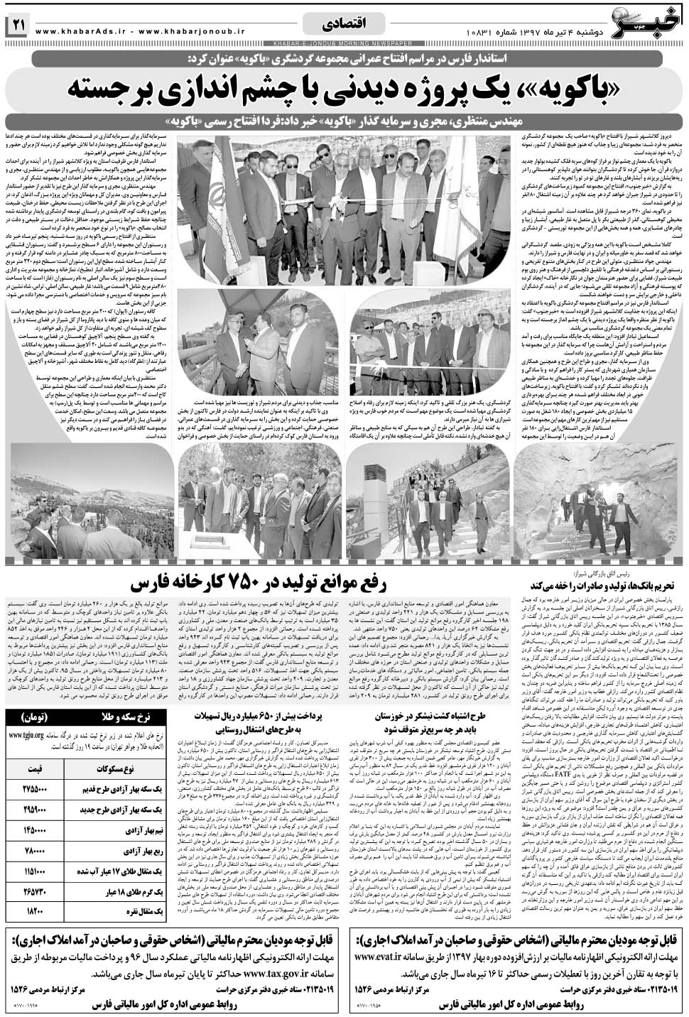 مشاهده صفحه ۲۱ روزنامه خبرجنوب تاریخ ۴  سال ۱۳۹۷